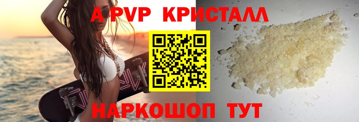А ПВП кристаллы Алушта