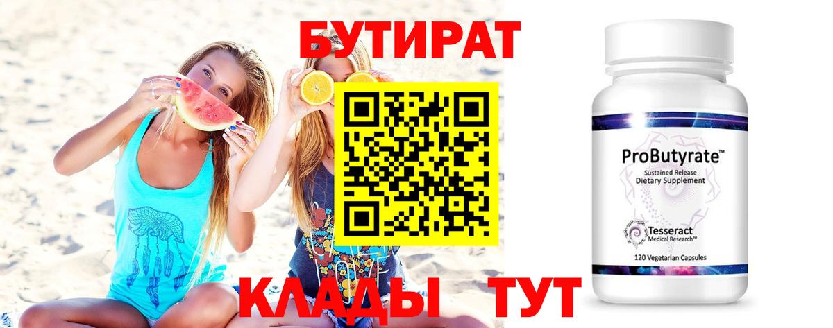 Бутират Butirat Алушта
