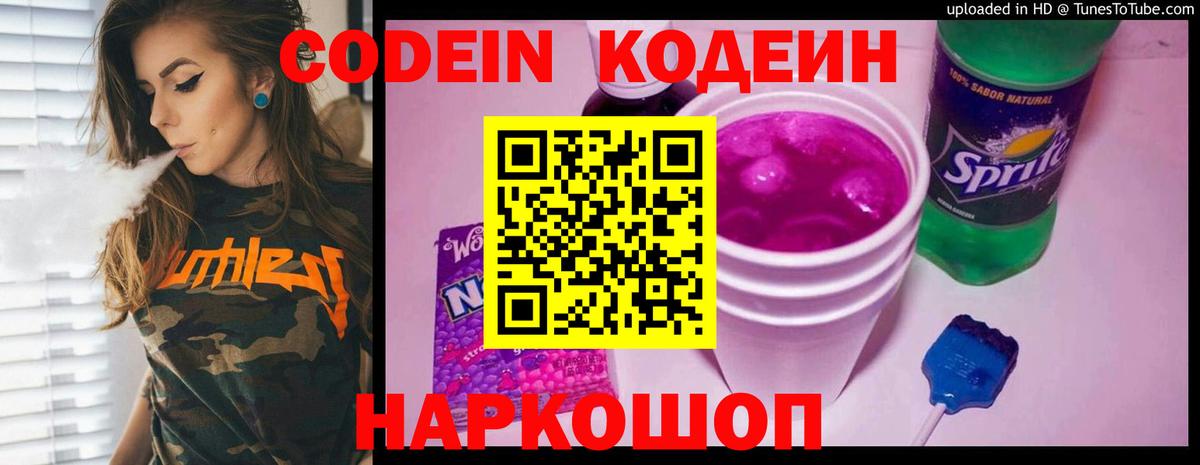 Кодеин напиток Lean (лин)  Codein Purple Drank  Вход с VPN  Алушта 